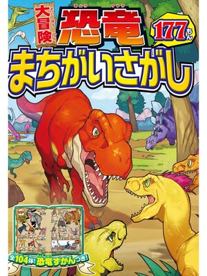 cover image of 大冒険! 恐竜まちがいさがし 177もん